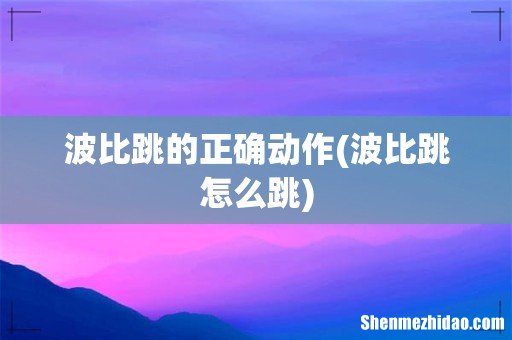 波比跳怎么跳 波比跳的正确动作