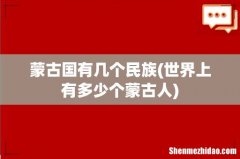 世界上有多少个蒙古人 蒙古国有几个民族