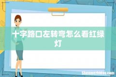 十字路口左转弯怎么看红绿灯