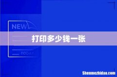 打印多少钱一张