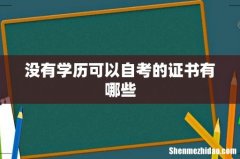 没有学历可以自考的证书有哪些