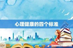 心理健康的四个标准