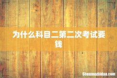 为什么科目二第二次考试要钱