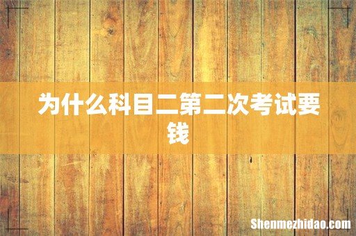 为什么科目二第二次考试要钱