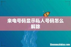 来电号码显示私人号码怎么解除