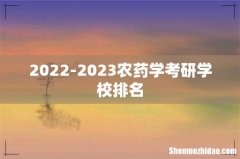 2022-2023农药学考研学校排名