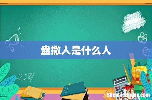 盎撒人是什么人