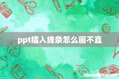 ppt插入线条怎么画不直