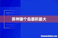 苏州哪个岛面积最大