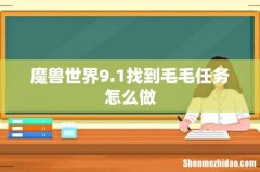 魔兽世界9.1找到毛毛任务怎么做