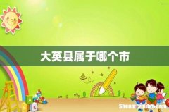 大英县属于哪个市