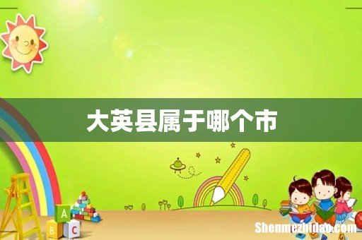 大英县属于哪个市