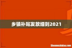 乡镇补贴发放细则2021
