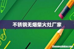 不锈钢无烟柴火灶厂家