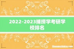 2022-2023捕捞学考研学校排名