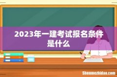 2023年一建考试报名条件是什么