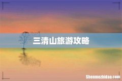 三清山旅游攻略