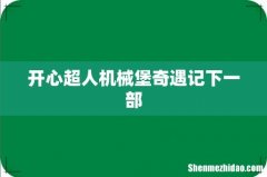开心超人机械堡奇遇记下一部