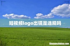 短视频logo出镜是违规吗