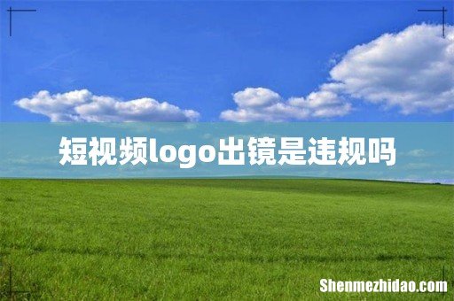 短视频logo出镜是违规吗