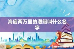 海底两万里的潜艇叫什么名字