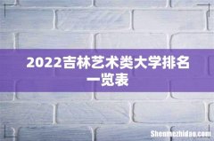 2022吉林艺术类大学排名一览表