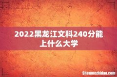 2022黑龙江文科240分能上什么大学