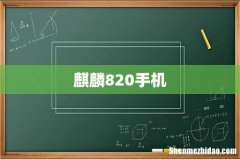 麒麟820手机