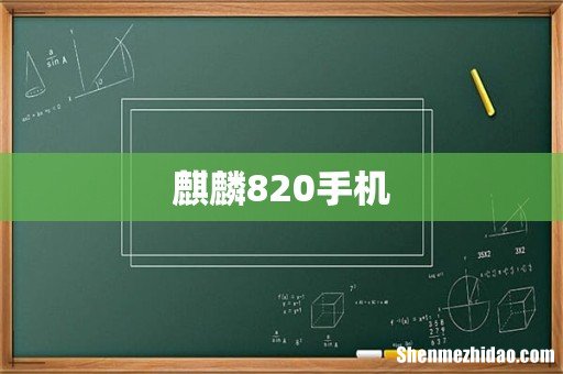 麒麟820手机