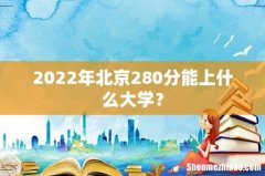 2022年北京280分能上什么大学？