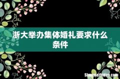 浙大举办集体婚礼要求什么条件