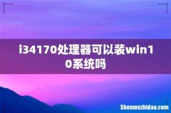 i34170处理器可以装win10系统吗
