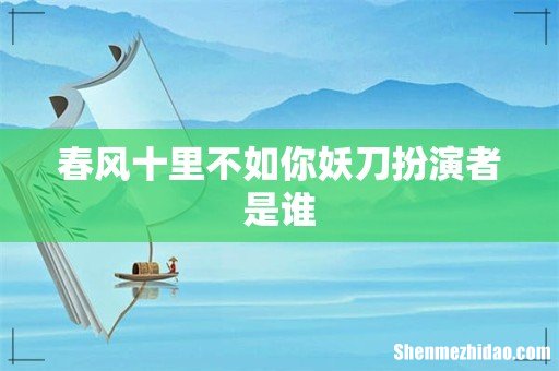 春风十里不如你妖刀扮演者是谁