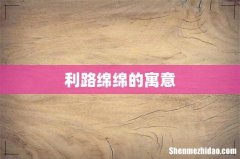 利路绵绵的寓意