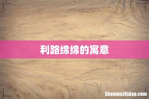 利路绵绵的寓意