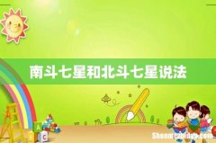 南斗七星和北斗七星说法