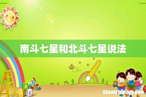 南斗七星和北斗七星说法