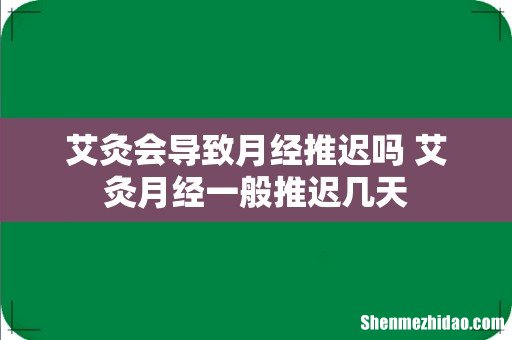 艾灸会导致月经推迟吗 艾灸月经一般推迟几天