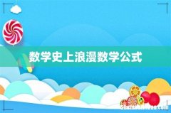 数学史上浪漫数学公式