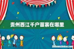 贵州西江千户苗寨在哪里