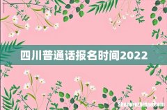 四川普通话报名时间2022