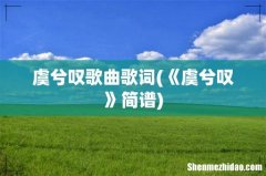 《虞兮叹》简谱 虞兮叹歌曲歌词
