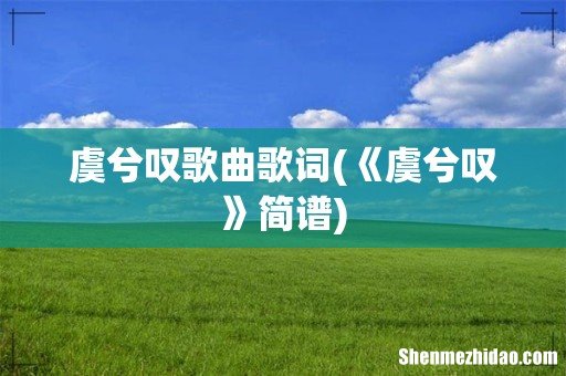 《虞兮叹》简谱 虞兮叹歌曲歌词