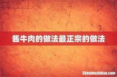 酱牛肉的做法最正宗的做法