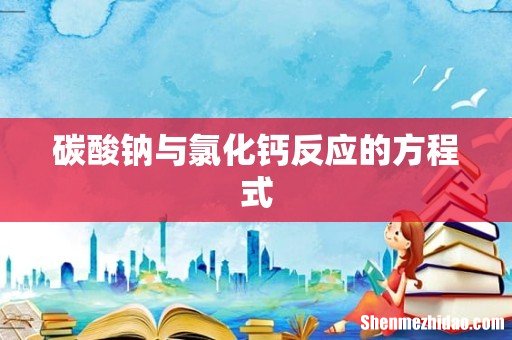 碳酸钠与氯化钙反应的方程式