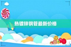 热镀锌钢管最新价格