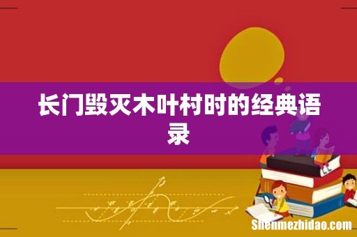 长门毁灭木叶村时的经典语录
