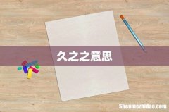 久之之意思