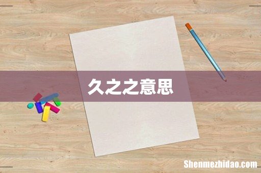 久之之意思