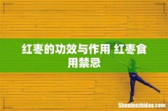 红枣的功效与作用 红枣食用禁忌